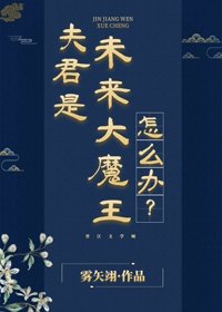 夫君是未來大魔王怎麼辦?