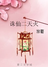 (诛仙二同人)诛仙二天火