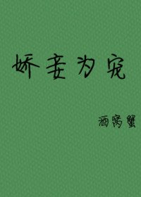 嬌妾為寵