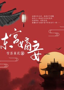 東宮嫡妾(重生)