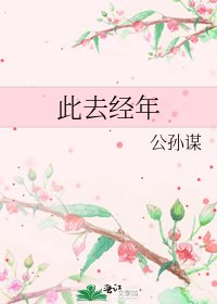 此去經年