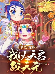 夢幻西遊:我以天啟戰天元