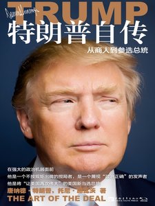 特朗普自傳:從商人到參選總統(出版書)