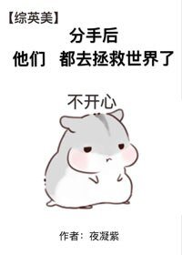（BL/綜英美同人）[綜英美]分手後他們都去拯救世界了