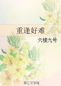 重逢好難