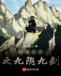射鵰前傳之九陰九劍