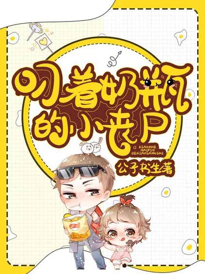 叼著奶瓶的小喪屍