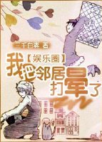 我把邻居打晕了[娱乐圈]