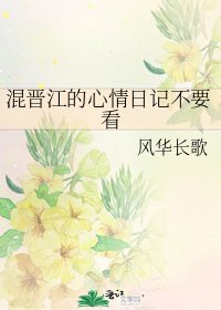 混晉江的心情日記不要看