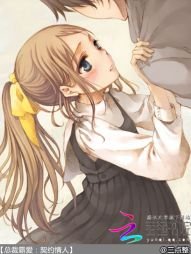 總裁霸愛：契約情人